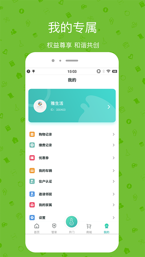 雅管家 截图3