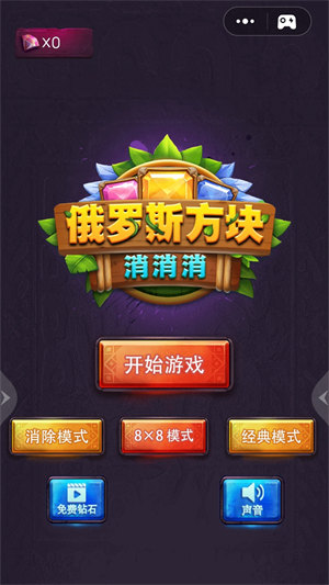 俄羅斯方塊消消消手游 截圖3