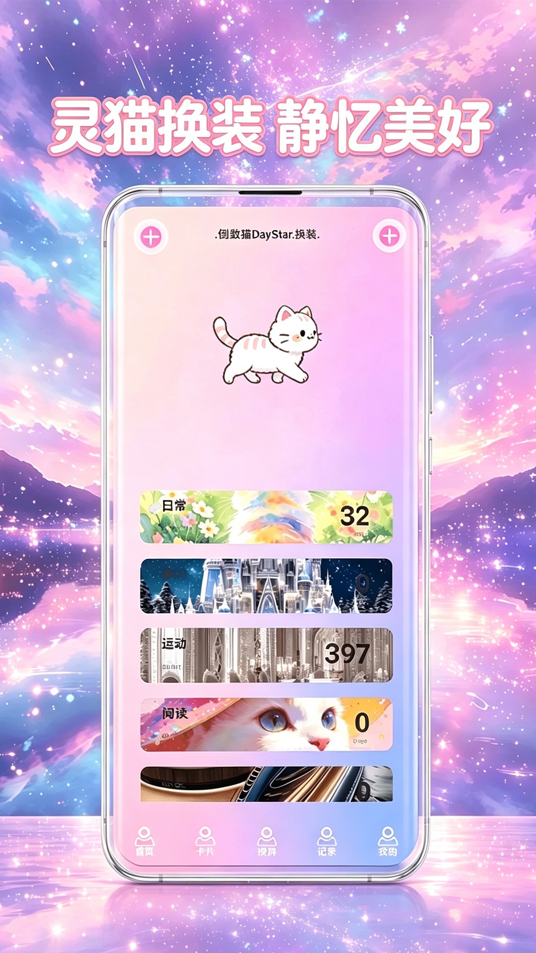 倒数猫DayStar 截图5