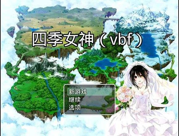 四季女神游戲最新漢化版 截圖3
