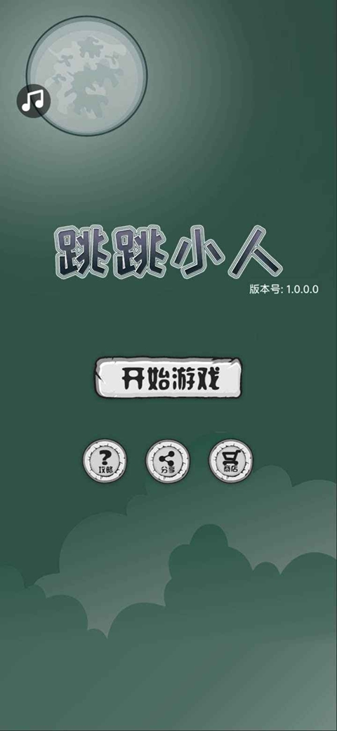 跳跳小人 截图1
