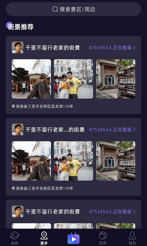 天天地球街景3D 截圖2