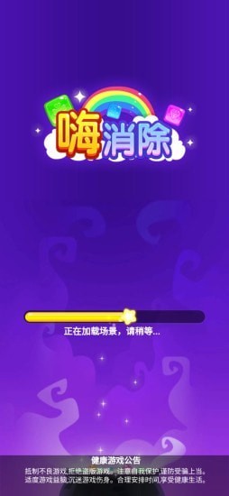 嗨消除手游 截圖4