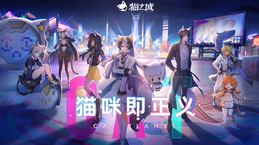 猫之城安卓版 截图1