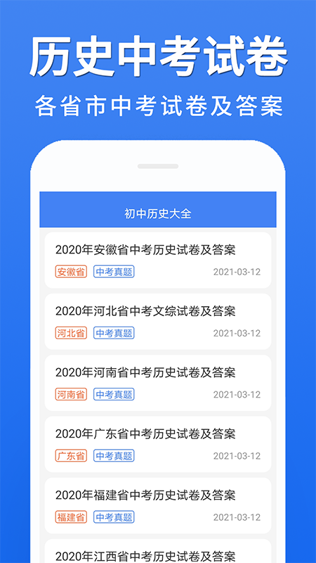 初中歷史大全安卓版 截圖1