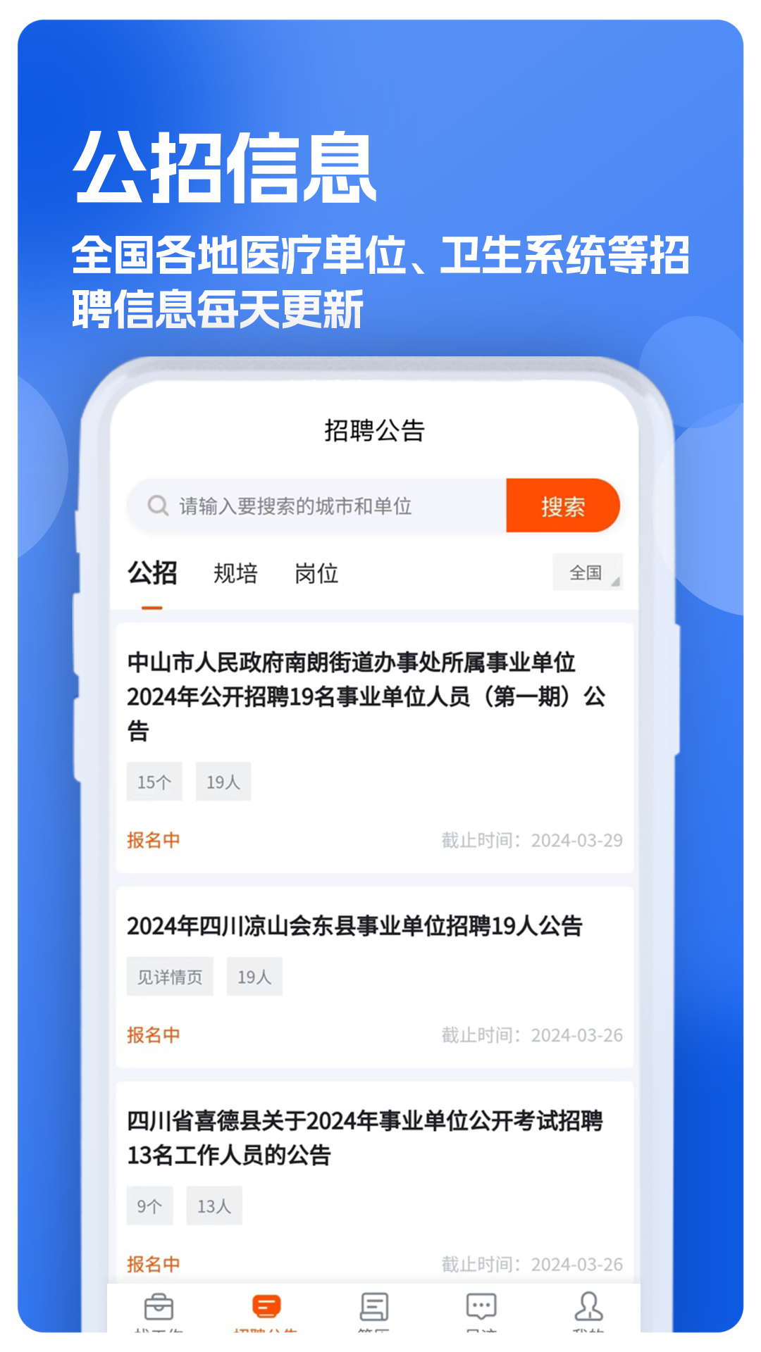 护士招聘求职网app 截图3