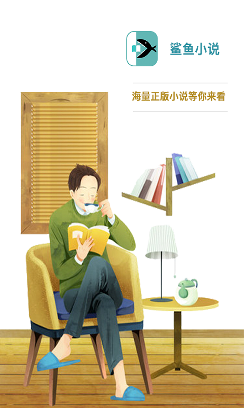 鲨鱼小说在线阅读 截图4