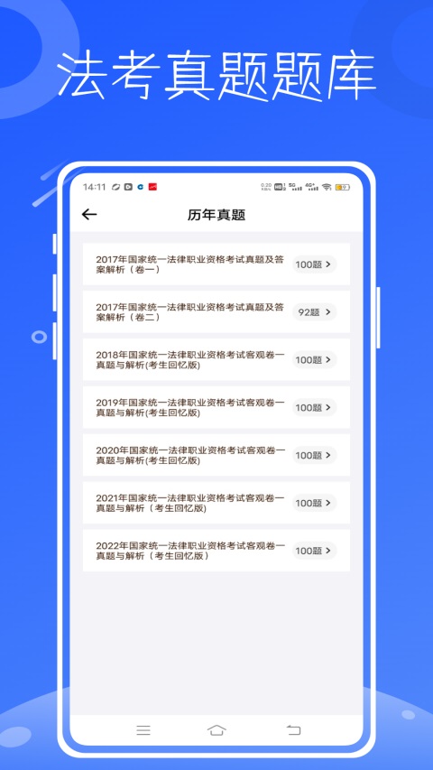 法考题库通App 截图1