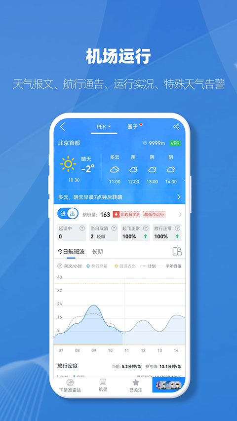 飞常准业内版APP 截图3