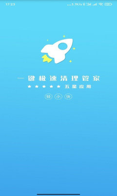 一键极速清理管家 截图1