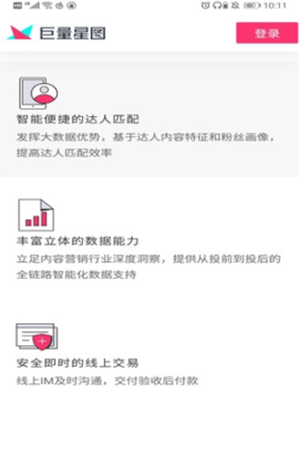 巨量星圖app正版 截圖2