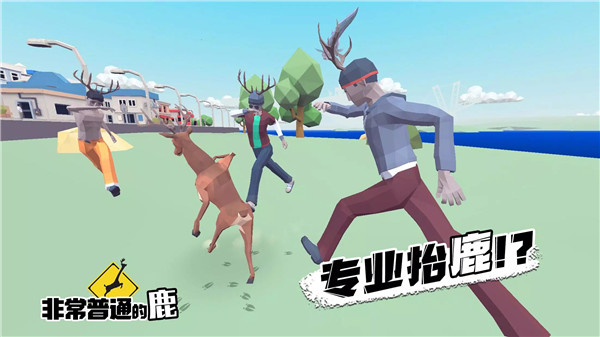 非常普通的鹿手游 截图1