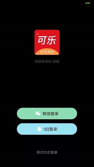 可乐漫画免费观看下拉快看漫画最新章节 1