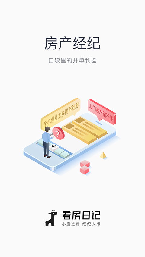 看房日记app 截图1