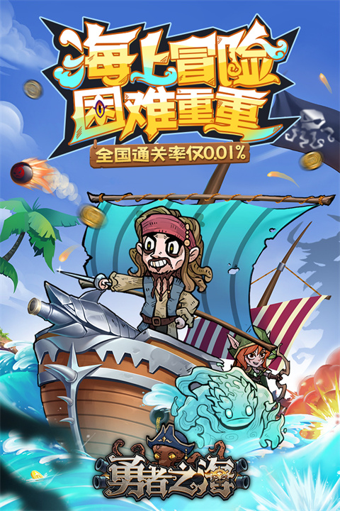 勇者之海免广告内购版 1