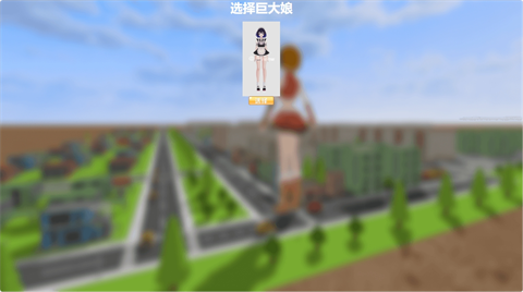 巨大娘的玩耍安卓版 截圖2