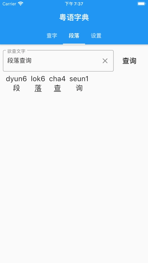 粤语字典免费版 截图1