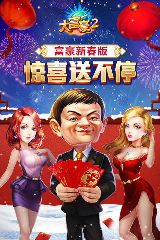大富豪2（夢想小鎮） 截圖2