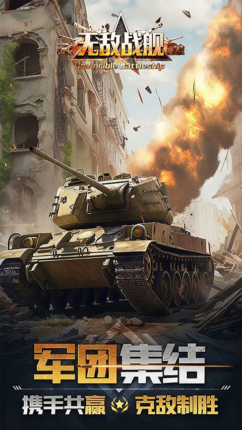 无敌战舰 截图5