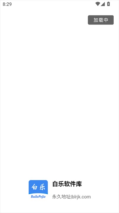 白乐软件库2.2.0 1