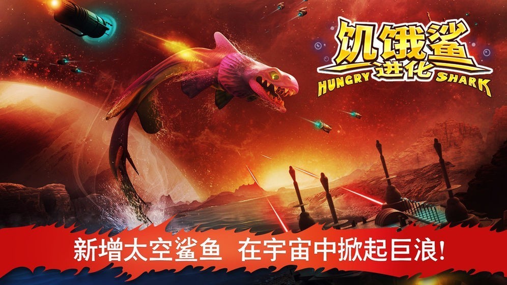 饥饿鲨进化国际服 截图1