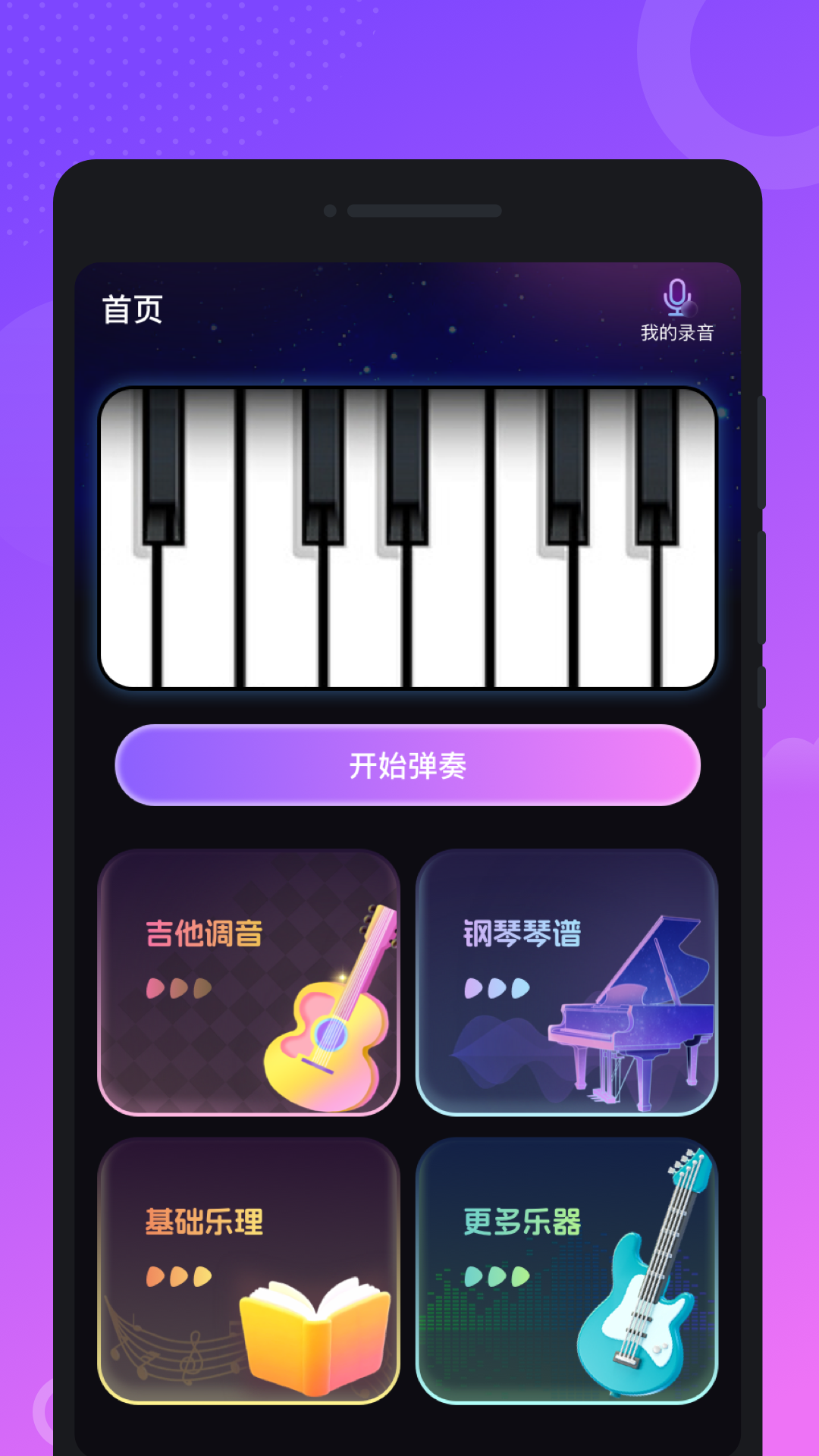梧鸣钢琴模拟大师 截图1