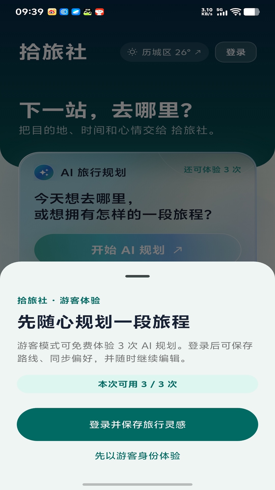 拾旅社 截图5