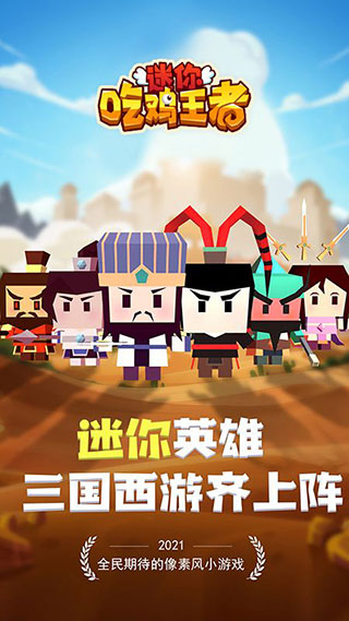 迷你吃鸡王者最新版 截图1