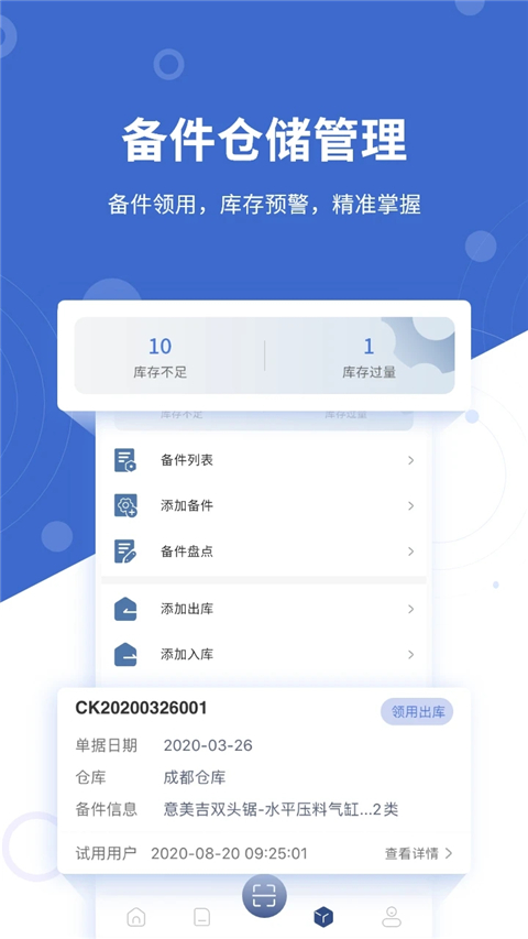 设备云维保 截图2