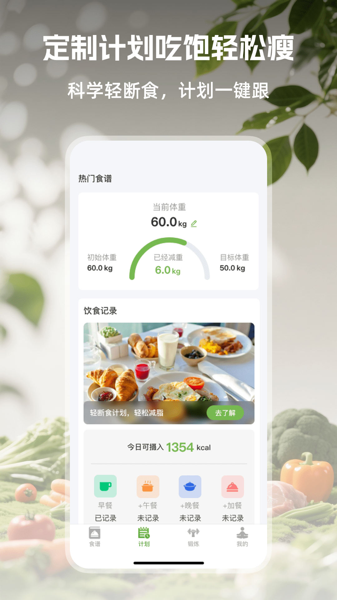 绿叶轻断食 截图2