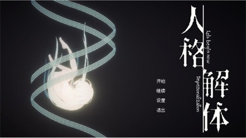 人格解體全模組版 截圖1