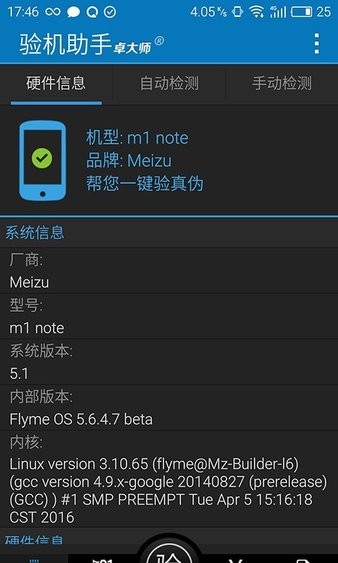 卓大师验机助手 截图1