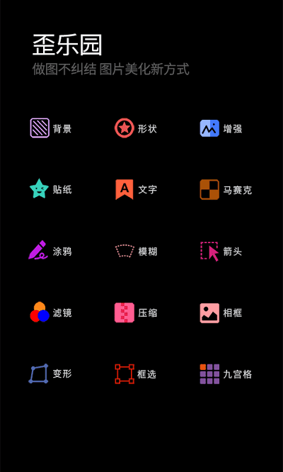 歪乐园 截图1