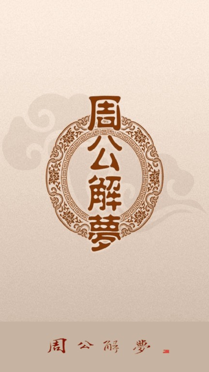 周公解夢 截圖1