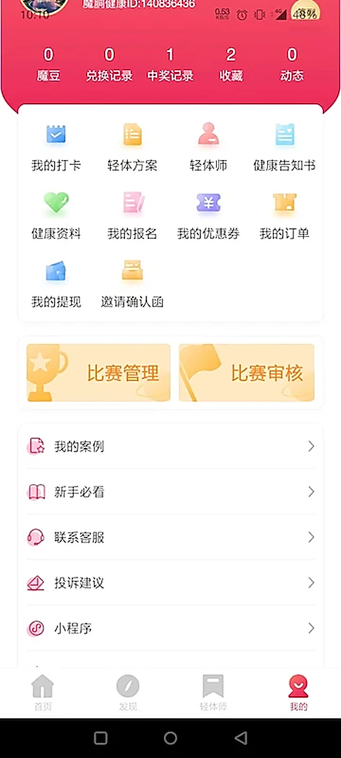 魔胴健康App 截图2