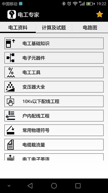 電工專家app v2.1.4 截圖1