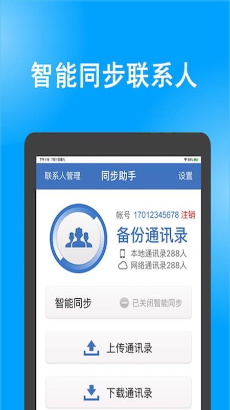 号码同步助手appv1.0.8 截图5