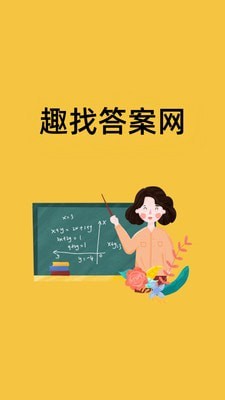 趣找答案網(wǎng) 截圖1
