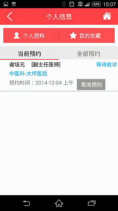 重慶衛(wèi)生12320 截圖4