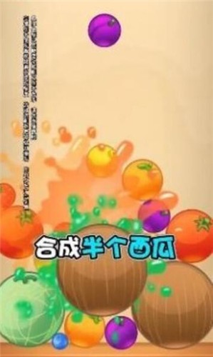 西瓜對對碰紅包版2025 1.0.5.7 截圖1