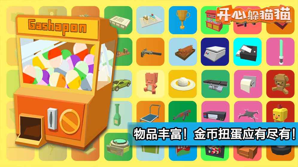 開心躲貓貓 截圖1