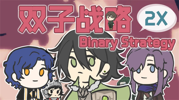 双子战略官方版 截图1