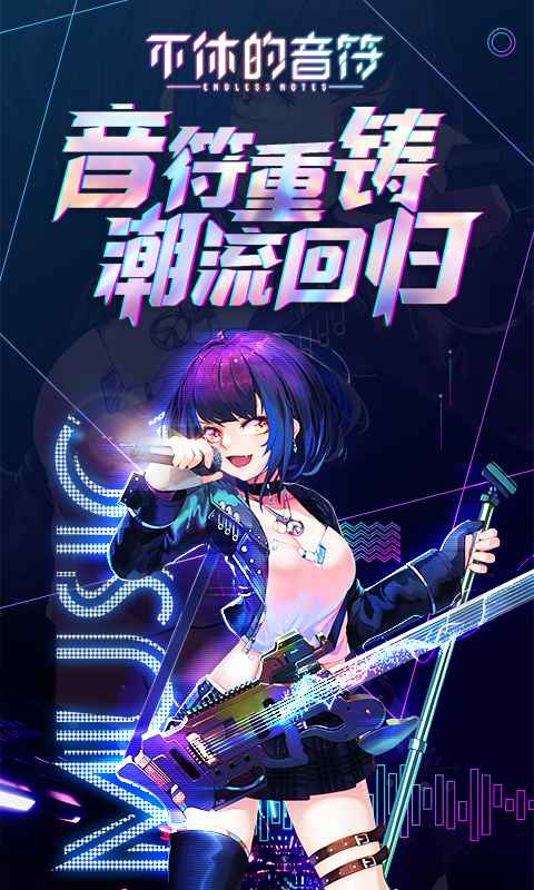 不休的音符官方正版 截图2