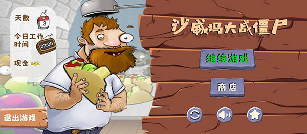 沙威玛大战僵尸 截图1