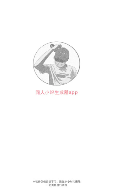 同人文生成器app 截圖2