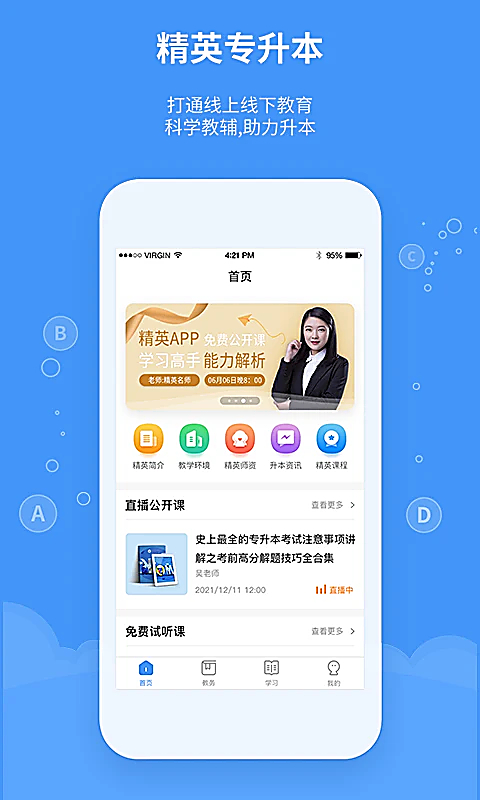精英专升本app 截图1