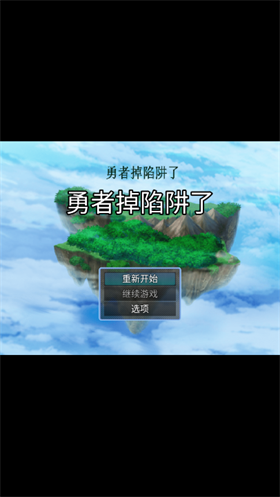 勇者掉陷阱了 1