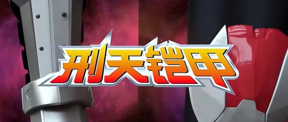 鎧甲勇士刑天變身模擬器手游 截圖1