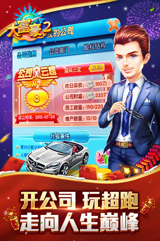 大富豪2（夢想小鎮） 截圖6