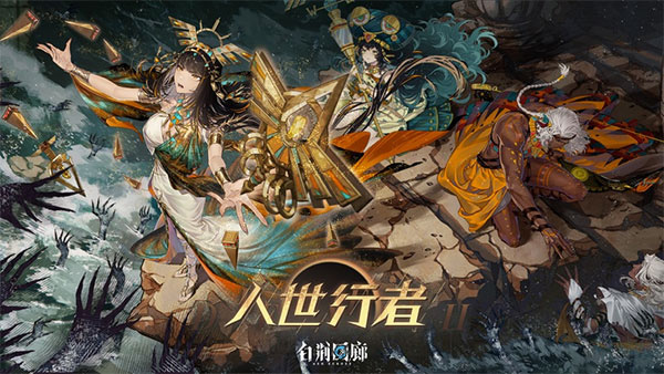 白荆回廊 截图3